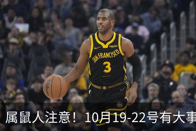 属鼠人注意！10月19-22号有大事落定，尤其是第三件，不管信不信