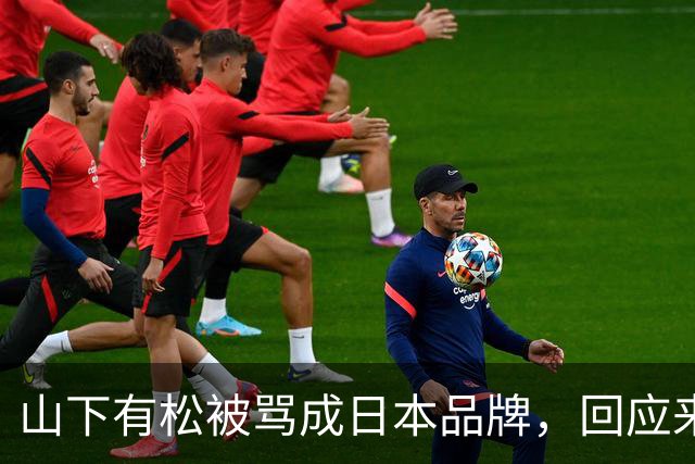 山下有松被骂成日本品牌，回应来了