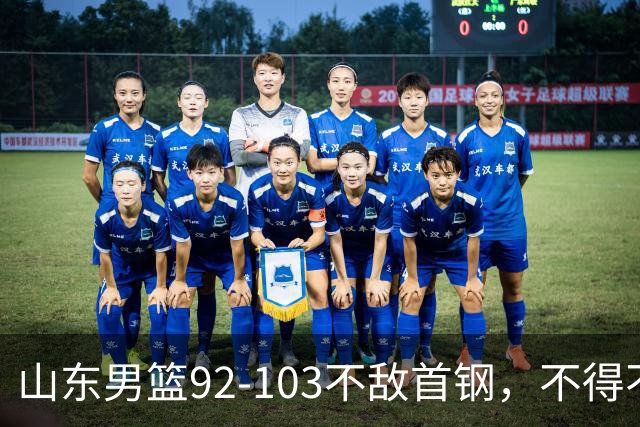 山东男篮92-103不敌首钢，不得不承认5事实，邱彪要建立狼性团队
