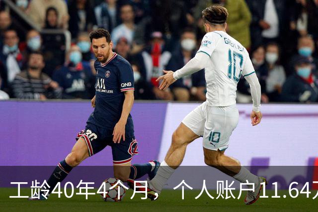 工龄40年4个月，个人账户11.64万，江苏老哥退休，养老金不算高，但足够躺平！
