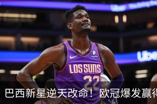 巴西新星逆天改命！欧冠爆发赢得穆帅信任 他将长留皇马