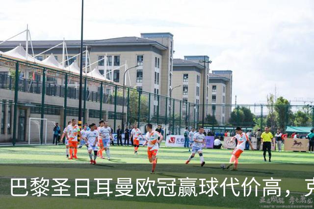 巴黎圣日耳曼欧冠赢球代价高，克瓦拉茨赫利亚重伤告别本赛季
