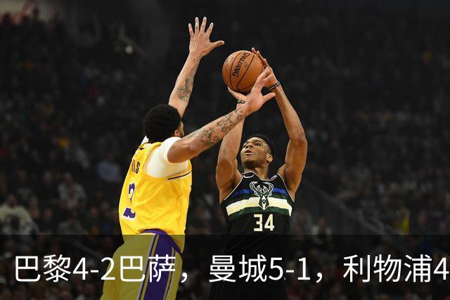 巴黎4-2巴萨，曼城5-1，利物浦4-3，马竞1-1，欧冠最新积分榜