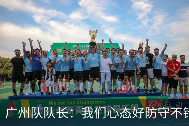 广州队队长：我们心态好防守不错 打亚冠学习为主