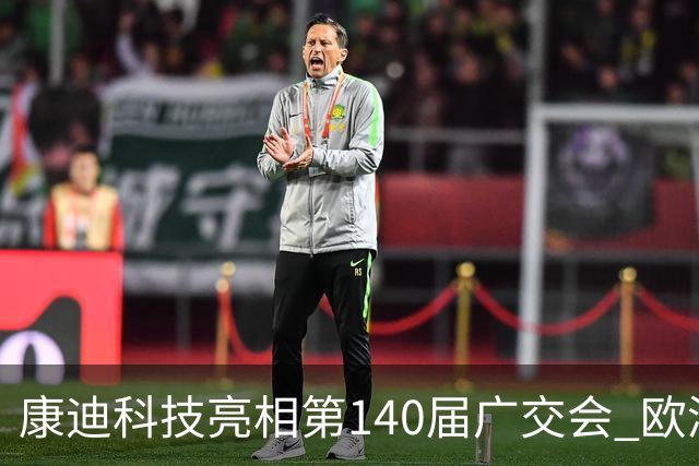 康迪科技亮相第140届广交会 欧洲专业客户显著增长