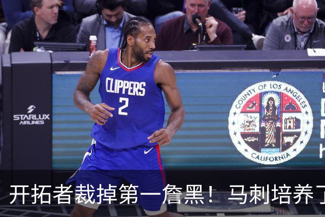 开拓者裁掉第一詹黑！马刺培养了4年没打出来，23岁9号秀无球可打