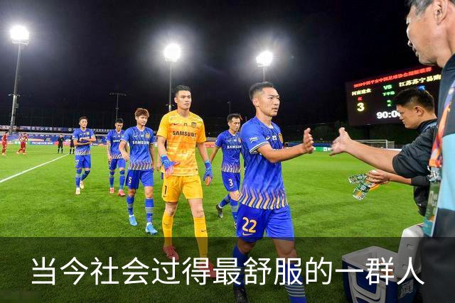 当今社会过得最舒服的一群人