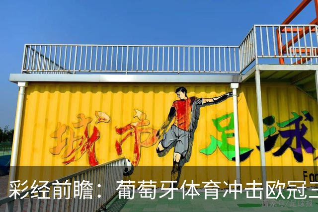 彩经前瞻：葡萄牙体育冲击欧冠三连胜，林茨客场难免一场大败