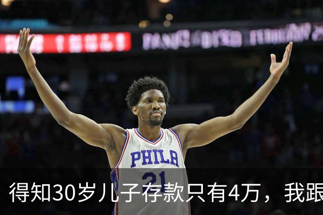 得知30岁儿子存款只有4万，我跟老伴吃不好睡不安，4万存款如何养家，如何给父母养老？