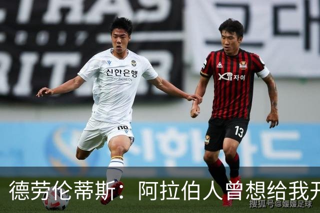 德劳伦蒂斯：阿拉伯人曾想给我开出35亿欧元，但我不想退休