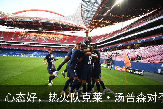 心态好，热火队克莱·汤普森对季前赛投篮低迷不以为意