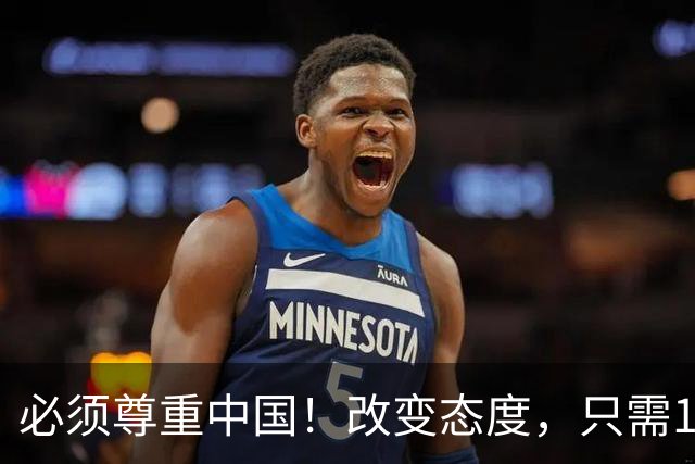 必须尊重中国！改变态度，只需16天！