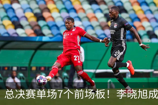 总决赛单场7个前场板！李晓旭成为姚明后首人