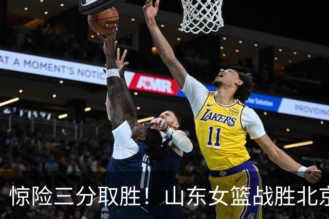 惊险三分取胜！山东女篮战胜北京女篮，张子宇内线轰下21分，王丽丽后场拿到16分，球队攻防仍有细节需要打磨