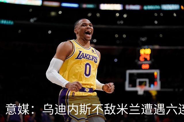 意媒：乌迪内斯不敌米兰遭遇六连败，鲁尼亚伊奇帅位不稳