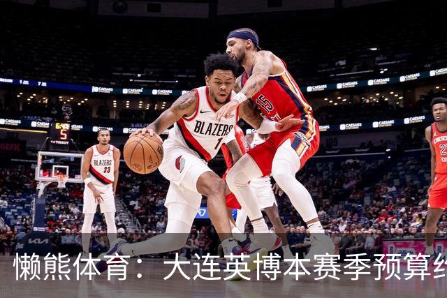 懒熊体育：大连英博本赛季预算约2亿，王魁两年投入近6000万