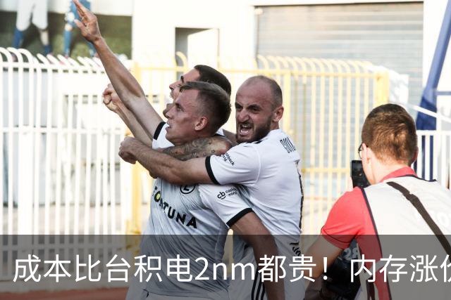 成本比台积电2nm都贵！内存涨价逼疯手机厂：出货全靠回收5年前老颗粒