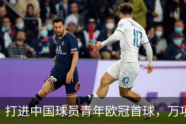 打进中国球员青年欧冠首球，万项：非常高兴，下场表现会更好