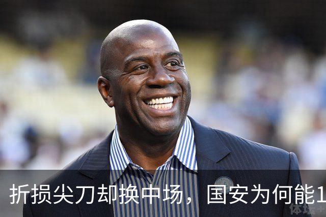 折损尖刀却换中场，国安为何能1-0延续19场不败？