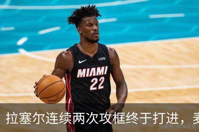 拉塞尔连续两次攻框终于打进，麦基落到底角接球出现失误