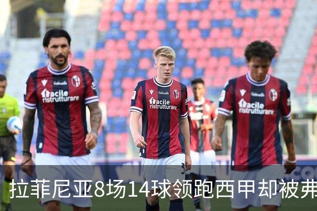 拉菲尼亚8场14球领跑西甲却被弗里克按在替补，大腿水肿归来从板凳打起