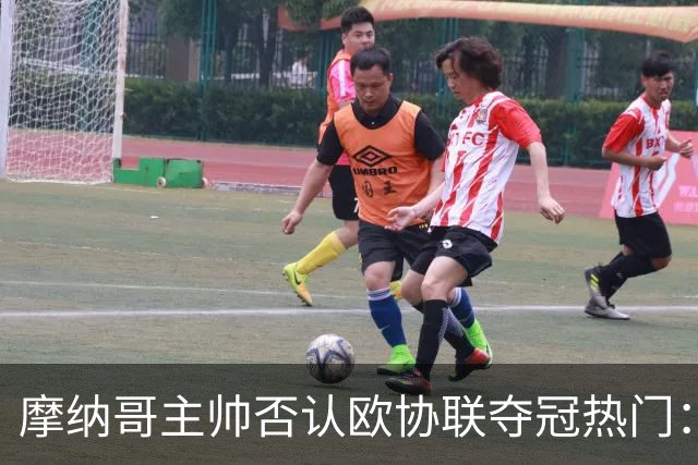 摩纳哥主帅否认欧协联夺冠热门：冠军只会在五六月产生