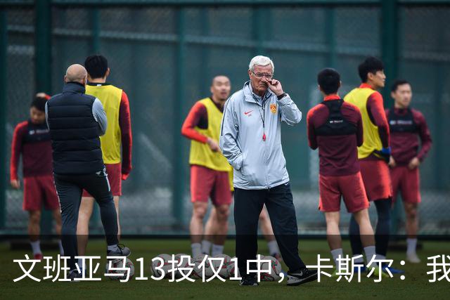文班亚马13投仅1中，卡斯尔：我毫不担心他迟早找回节奏