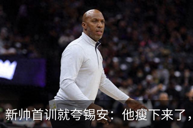 新帅首训就夸锡安：他瘦下来了，看起来准备好开干了
