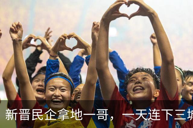 新晋民企拿地一哥，一天连下三城！