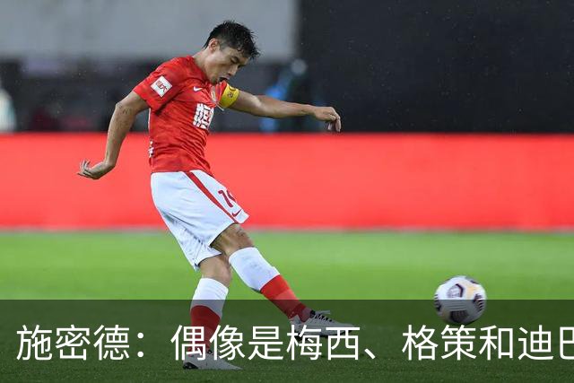 施密德：偶像是梅西、格策和迪巴拉，想成为更有创造力的球员