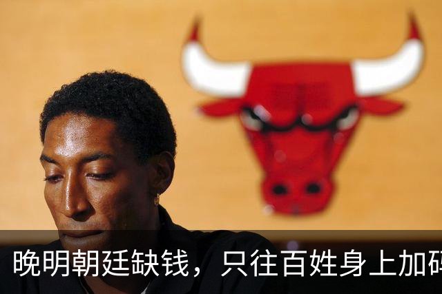 晚明朝廷缺钱，只往百姓身上加码盘剥