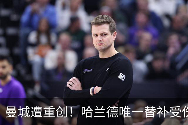 曼城遭重创！哈兰德唯一替补受伤 马雷斯卡亲承伤停8周