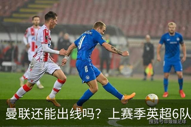 曼联还能出线吗？上赛季英超6队出线，没有球队输球超2场