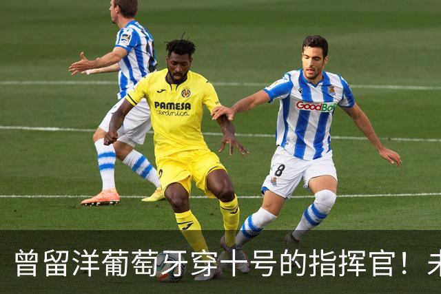 曾留洋葡萄牙穿十号的指挥官！未来可能会成为上港本土新核心