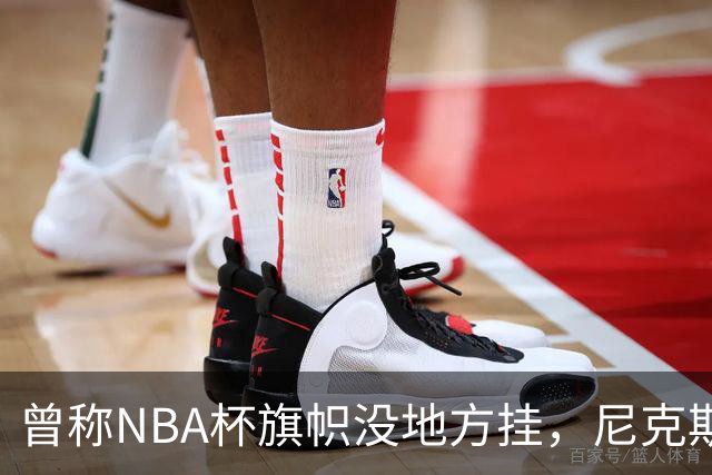 曾称NBA杯旗帜"没地方挂"，尼克斯今日赛前主场升旗