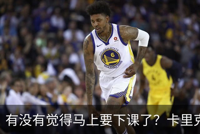 有没有觉得马上要下课了？卡里克：我并没有特别预判什么