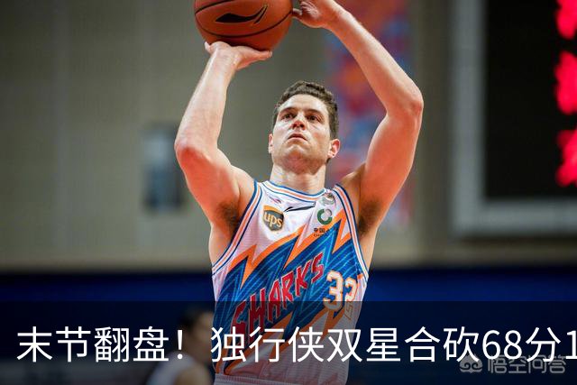 末节翻盘！独行侠双星合砍68分116-111复仇火箭，联盟仅剩灰熊不败