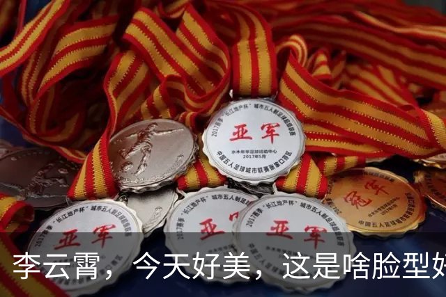 李云霄，今天好美，这是啥脸型好喜欢。