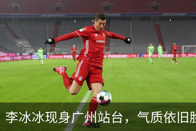 李冰冰现身广州站台，气质依旧脸上皱褶比从前明显，年龄感明显了