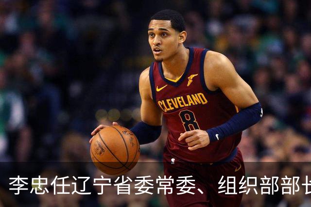 李忠任辽宁省委常委、组织部部长