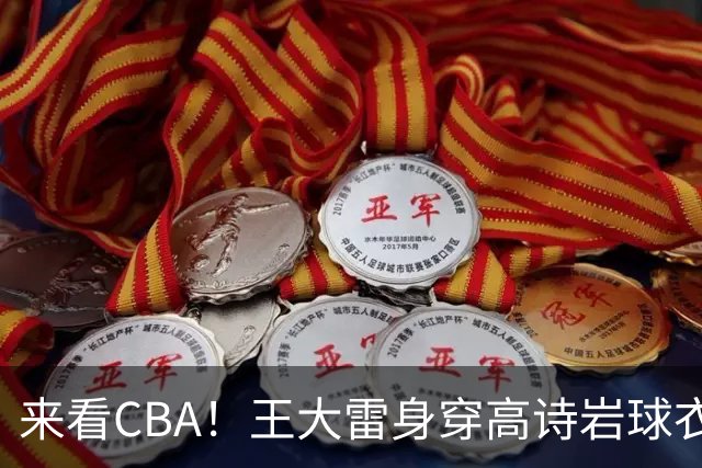 来看CBA！王大雷身穿高诗岩球衣现身高速大球馆