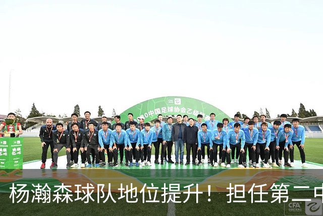 杨瀚森球队地位提升！担任第二中锋拿6分7板，传球惊艳对抗提升