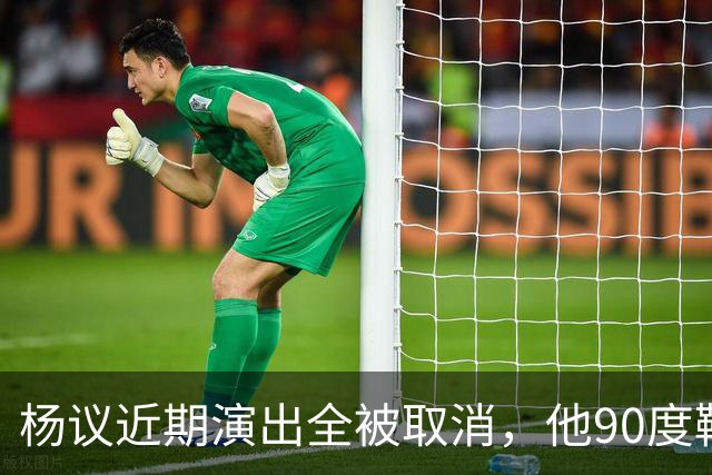 杨议近期演出全被取消，他90度鞠躬道歉，还有374万债务没还
