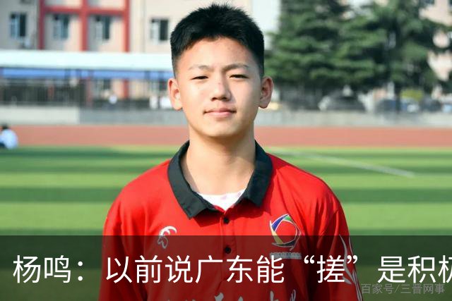 杨鸣：以前说广东能“搓”是积极斗志，现在这气质已经没了