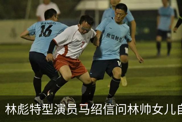 林彪特型演员马绍信问林帅女儿自己像不像，林豆豆：你更像我的堂兄