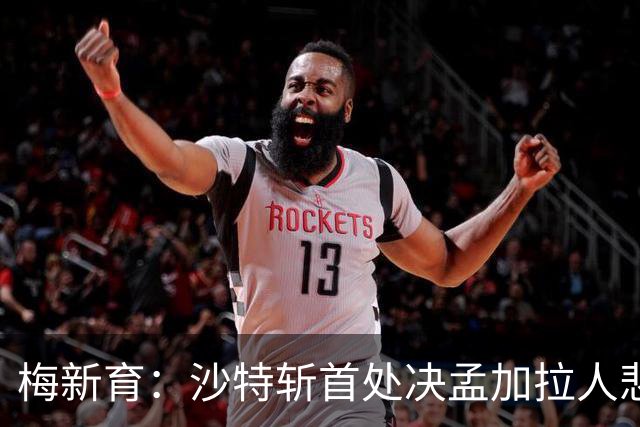 梅新育：沙特斩首处决孟加拉人悲剧与海外中国公民权益保护