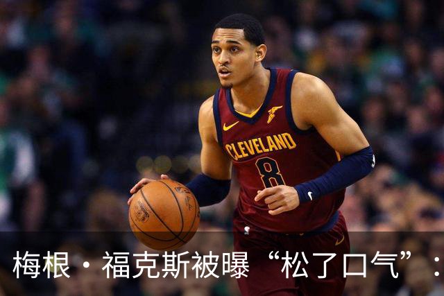 梅根·福克斯被曝“松了口气”：MGK和达科塔·约翰逊在一起挺好