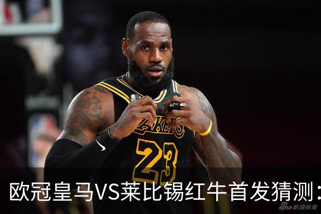 欧冠皇马VS莱比锡红牛首发猜测：维尼修斯回归首发，穆帅会安排谁替补？