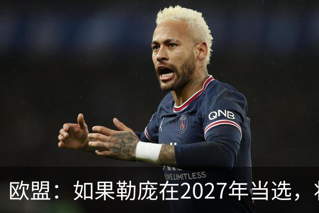 欧盟：如果勒庞在2027年当选，将“迅速准备对俄罗斯实施制裁”