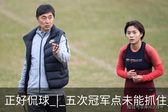 正好侃球 | 五次冠军点未能抓住 蓉城庆功的香槟，何时能打开？